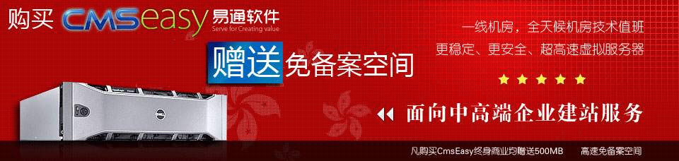 購(gòu)買CmsEasy商業(yè)版均贈(zèng)送香港免備案企業(yè)網(wǎng)站空間！點(diǎn)擊查看優(yōu)惠詳情！